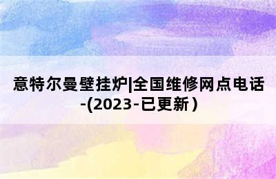 意特尔曼壁挂炉|全国维修网点电话-(2023-已更新）